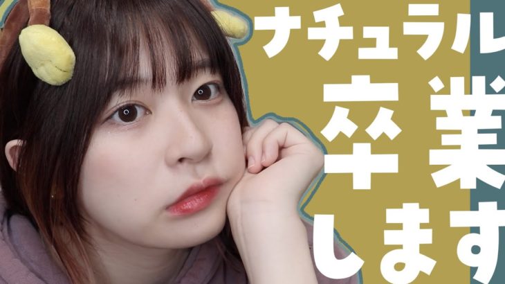 いろいろあってナチュラルメイクを辞めます。