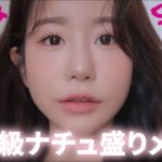 【整形メイク】現役モデル直伝｜整形級ナチュラルメイク