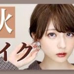 【🍁秋メイク🍁】