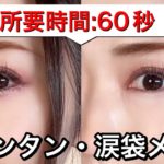 【涙袋メイク】簡単&ナチュラル◎面長解消アイメイク