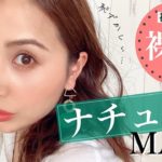 【裸眼メイク】大人のナチュラルメイクで元から綺麗な人風になる！【アラフォーメイク】