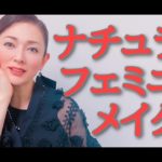 ナチュラルフェミニンメイクをしてみました【美容研究家の無添加メイク】