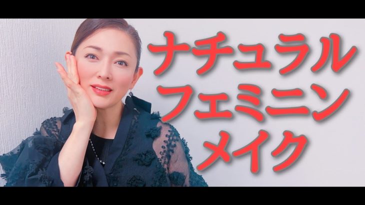 ナチュラルフェミニンメイクをしてみました【美容研究家の無添加メイク】