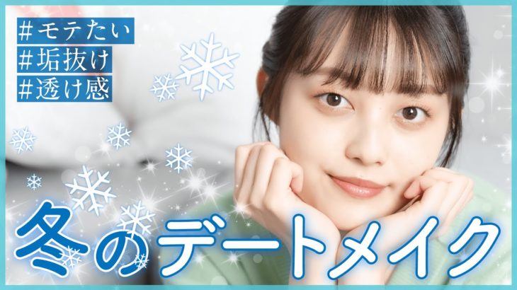 【デートメイク】これで決まり！最強の透明感⛄️垢抜け冬メイク紹介！【現役一重モデル】