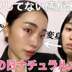 【ママメイク】面接や子どものイベントがある時…薄いけどメイクしてる感！