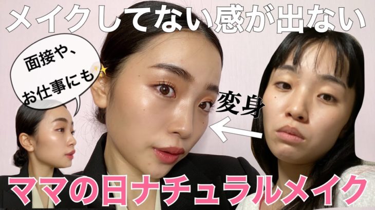 【ママメイク】面接や子どものイベントがある時…薄いけどメイクしてる感！