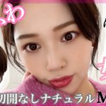 切開ラインなし👰【ナチュラルメイク】ピンクの服が似合う冬顔❄☃