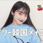 【毎日メイク】韓国好き女のデイリーメイク🇰🇷