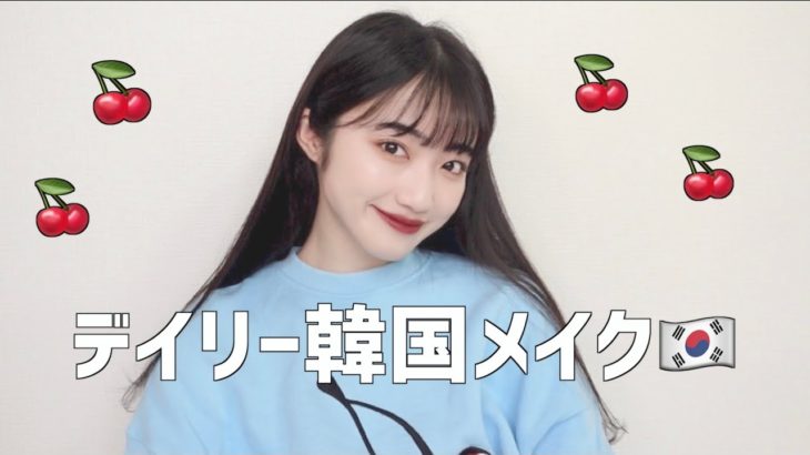 【毎日メイク】韓国好き女のデイリーメイク🇰🇷