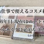 就活や仕事の時に使えるコスメをご紹介！ナチュラルメイクはこれがあれば完璧👩‍💼