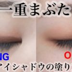 【一重メイク】初心者さん必見！ナチュラルアイシャドウの塗り方