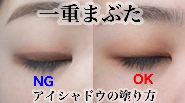 【一重メイク】初心者さん必見！ナチュラルアイシャドウの塗り方