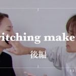 【メイク交換】ナチュラルメイク女としっかりメイク女の化粧を交換してみたら…後編