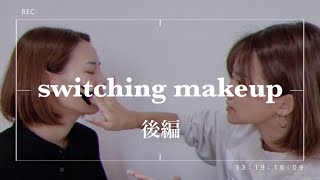 【メイク交換】ナチュラルメイク女としっかりメイク女の化粧を交換してみたら…後編