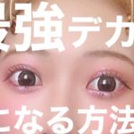 【最強まつ毛メイク】ナチュラルなのにデカ目効果抜群！！コスメオタクが教えるマツエク級ビューラー＆マスカラ術【カールキープ力抜群】【プチプラ】【盛れるアイメイク】