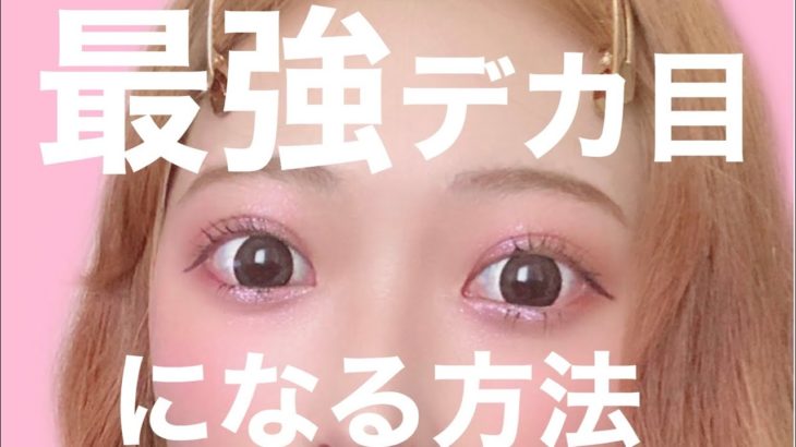 【最強まつ毛メイク】ナチュラルなのにデカ目効果抜群！！コスメオタクが教えるマツエク級ビューラー＆マスカラ術【カールキープ力抜群】【プチプラ】【盛れるアイメイク】