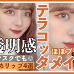 【透明感🍁】ほぼプチプラで作るテラコッタメイク！ブルベでもマスクでも可愛い夕焼けメイク【オレンジブラウン】【紅葉メイク】