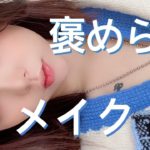 【男ウケメイク？】オッパに褒められたナチュラルメイク❕デートの時に真似してみてね♡