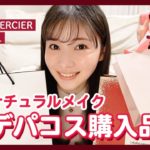 【ナチュラルメイク】クリスマスシーズンのコスメを大人買い💄メイクをしながらデパコス購入品をレビューします！【早田悠里子】