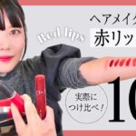 【ヘアメイク夢月】赤リップ10選【ベスコス】