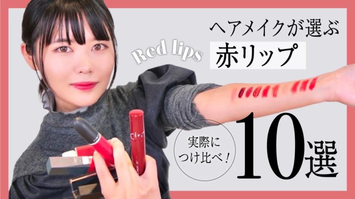 【ヘアメイク夢月】赤リップ10選【ベスコス】