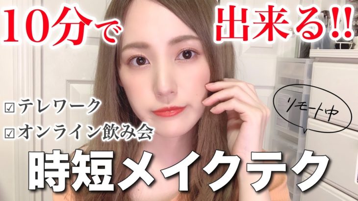 【時短メイク】10分でできる！テレワークにもおすすめナチュラルメイク♡