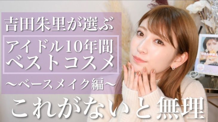 【ベストコスメ〜ベース編〜】10年のアイドル人生これがないと無理でした