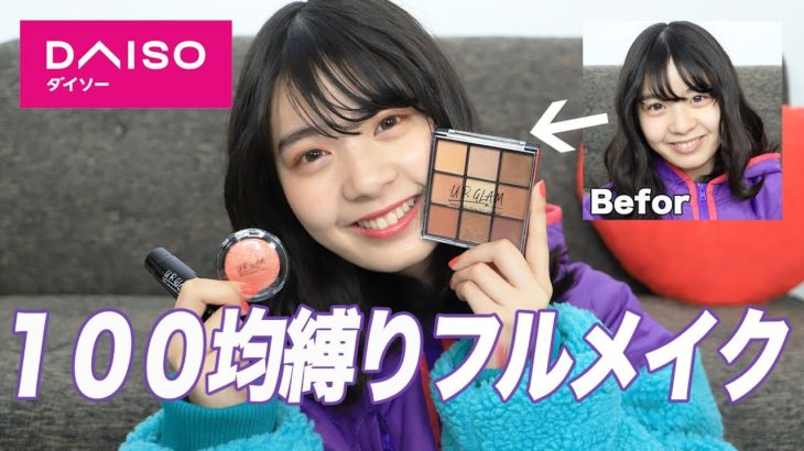 【100均縛り】ダイソーのコスメだけでフルメイクに挑戦！