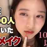 【メイク】【ほぼ1000円以下】男性3000人に聞いて本当のモテメイクしたので全国の女子に伝える。(予想外の回答) (プチプラ、ナチュラル)