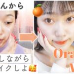 【すっぴんから】喋りながらオレンジメイク🍊ナチュラルなのに盛れる！春夏にオススメ！♡新作コスメ・100均(URGLAM)・プチプラ