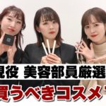 【神コスメ】現役美容部員さんが選ぶ！絶対買うべきベストコスメ10選はこれだ！【@cosme】