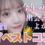 【今年の1軍】推し発表👑私を作るマイベストコスメ2021💄これがないと無理!!【プチプラ、韓国コスメ、デパコス】