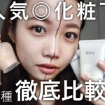 【ベースメイク】下地13種類徹底比較！崩れにくいおすすめは？カバー力は？セザンヌやポールアンドジョー含めて全部検証！