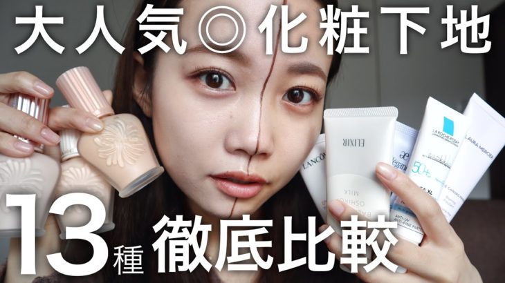 【ベースメイク】下地13種類徹底比較！崩れにくいおすすめは？カバー力は？セザンヌやポールアンドジョー含めて全部検証！