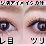 【タレ目ツリ目アイメイク】理想のバランスとメイクポイントをご紹介して2パターンのメイクを仕上げます（アイシャドウ/アイライナー/マスカラ）メイクレッスン