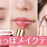 2000円で完成♡allセザンヌで色っぽ大人メイク