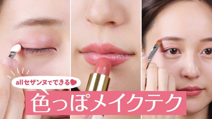 2000円で完成♡allセザンヌで色っぽ大人メイク