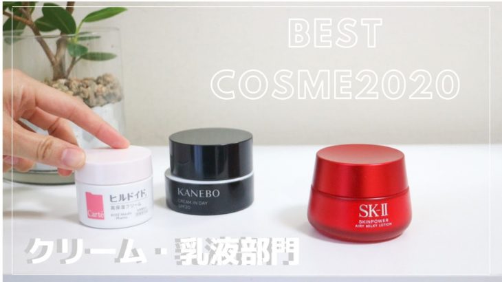 【ベスコス2020】日本すっぴん協会会長がえらぶ ベストコスメ2020 クリーム・乳液部門