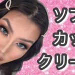 【海外メイクをナチュラルに仕上げるためには！？】2020年最新ソフトカットクリース動画！成人式メイクにも使える小技を公開！