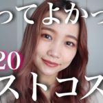 【ベストコスメ2020】本気で買ってよかったお気に入りコスメ紹介♡プチプラ&デパコス/水越みさと