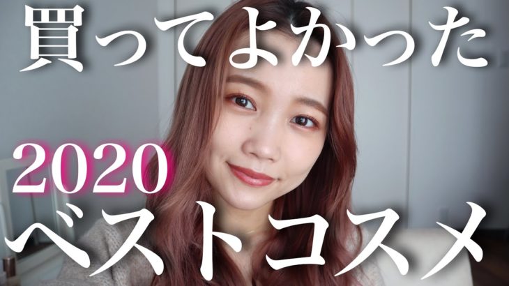 【ベストコスメ2020】本気で買ってよかったお気に入りコスメ紹介♡プチプラ&デパコス/水越みさと