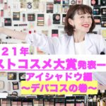 2021年　 ベストコスメ大賞発表ー！！ アイシャドウ編〜デパコスの巻〜