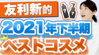 2021年下半期 友利新的ベストコスメ スキンケア編をご紹介します。
