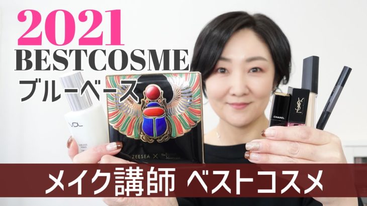 【2021ベスコス】ブルーベース メイク講師マイのベストコスメ