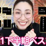 ✨🏆【2021年下半期 マイベストコスメを大発表】＜プチプラ＆デパコス＞🏆✨