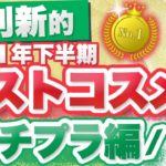 2021年下半期 友利新的ベストコスメ プチプラ編をご紹介します。