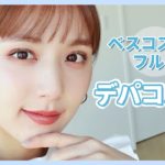 【ベスコス2021】デパコス縛りのフルメイク💄今年のデパコスは肌悩みが一瞬で解決する超優秀ベースが多め！【初心者 / おすすめ】