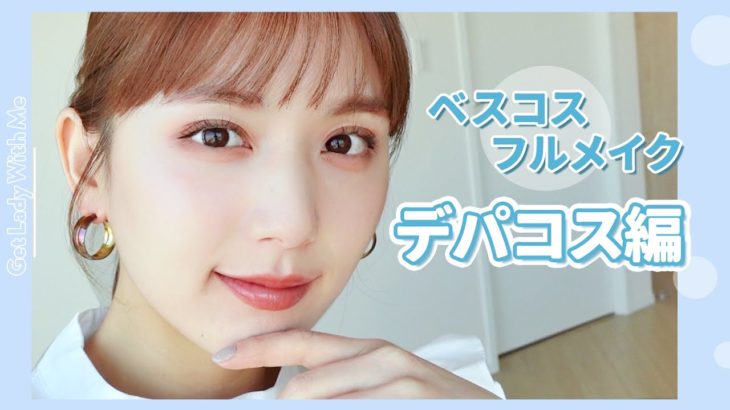 【ベスコス2021】デパコス縛りのフルメイク💄今年のデパコスは肌悩みが一瞬で解決する超優秀ベースが多め！【初心者 / おすすめ】