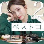 【2021年ベストコスメ】神コスメ大量❤️‍🔥 今年本当に出会ってよかったコスメ全部紹介します！プチプラ・韓国コスメからデパコスまで色々熱を込めて語り尽くしました😡🌹