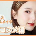 【ベスコス2021 – 韓国コスメ編】手放せない “ 人生コスメ “多め😳✨フルメイクしたらめっちゃ盛れたから毎日メイクに決定しました♡笑【プチプラ多め】